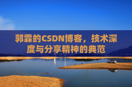 郭霖的CSDN博客，技术深度与分享精神的典范