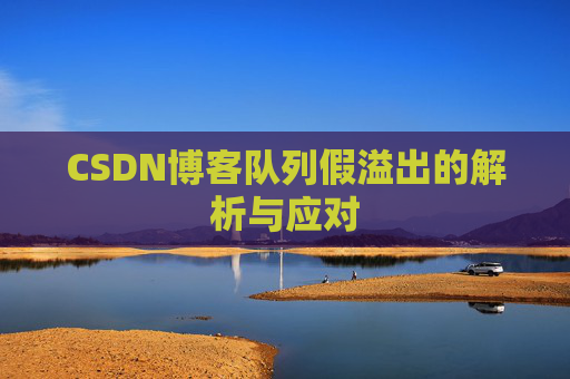 CSDN博客队列假溢出的解析与应对