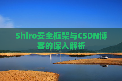 Shiro安全框架与CSDN博客的深入解析